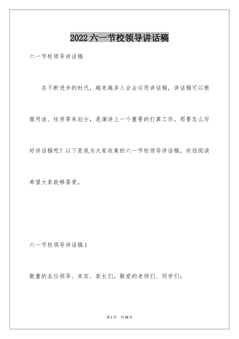 2024六一节校领导讲话稿_第1页