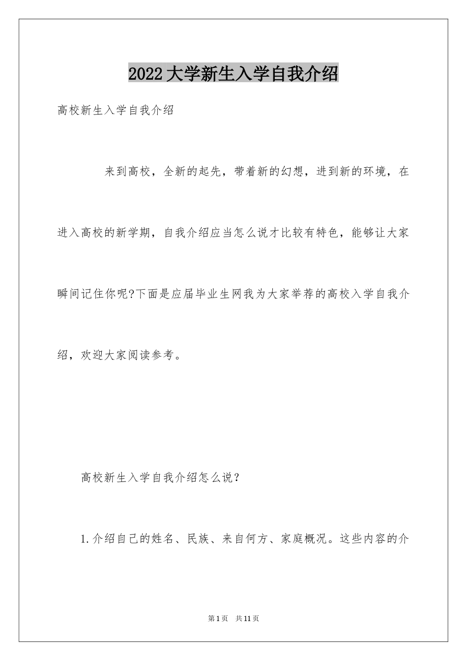 2024大学新生入学自我介绍_第1页