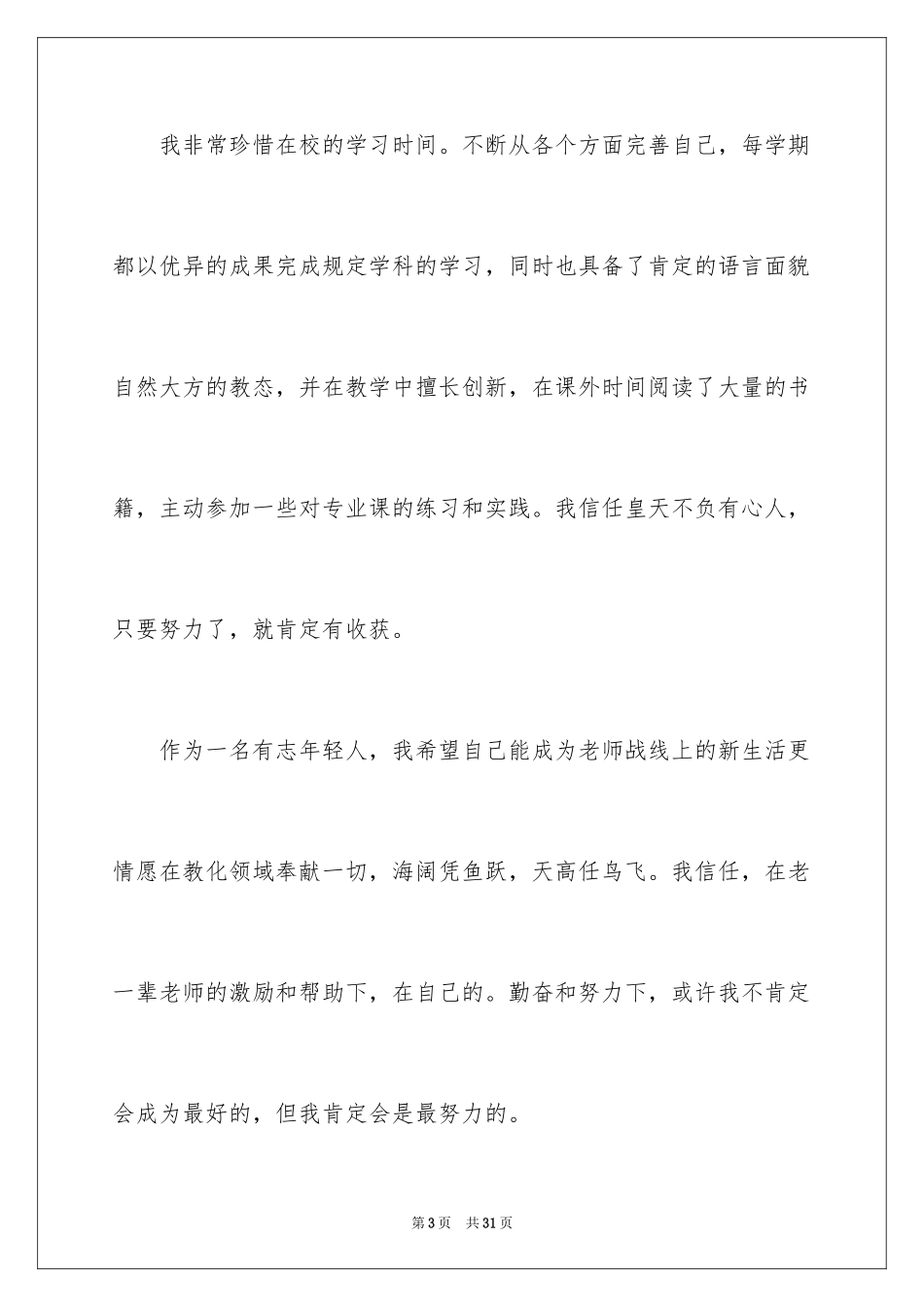 2024学前教育的自荐信_7_第3页