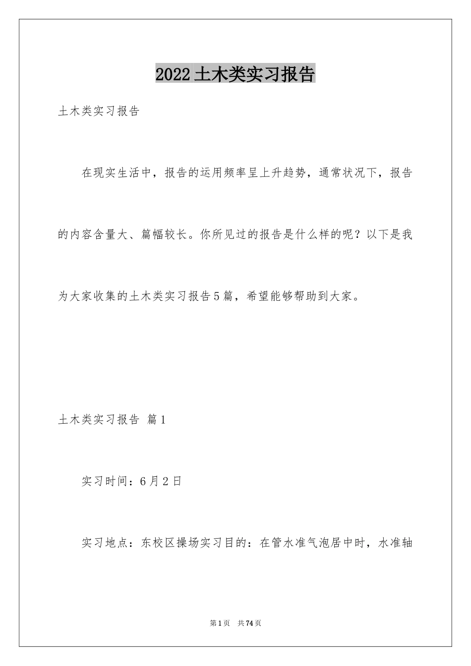 2024土木类实习报告_26_第1页