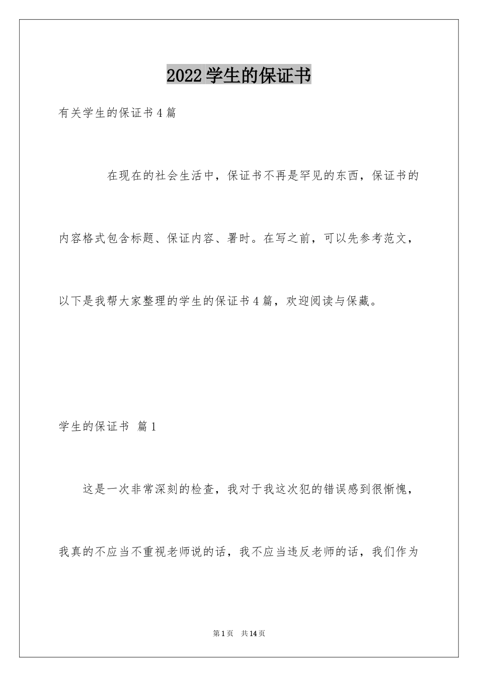 2024学生的保证书_352_第1页