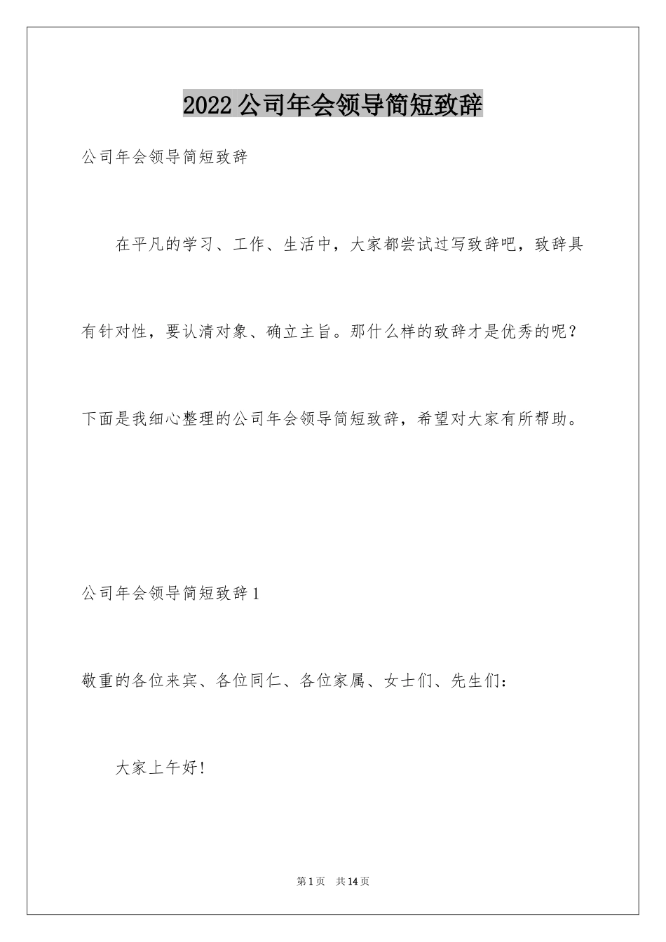 2024公司年会领导简短致辞_第1页