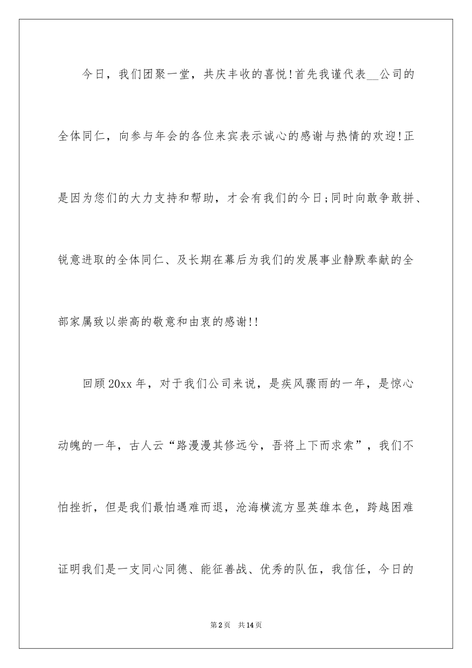 2024公司年会领导简短致辞_第2页