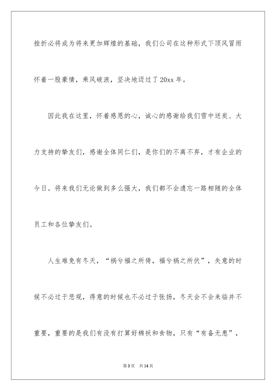 2024公司年会领导简短致辞_第3页
