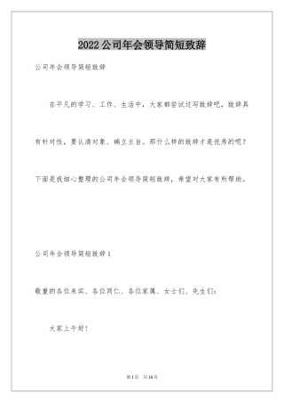 2024公司年会领导简短致辞