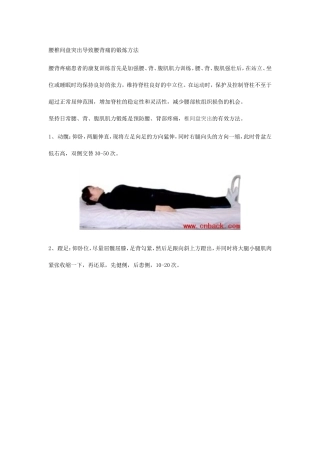 腰椎间盘突出导致腰背痛的锻炼方法