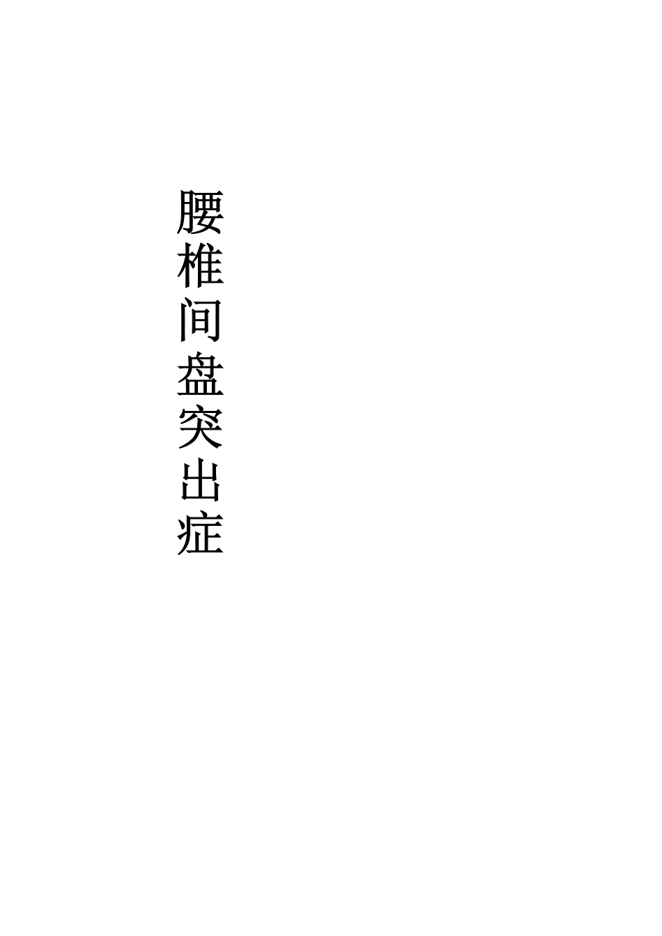 腰椎间盘突出小讲课_第1页