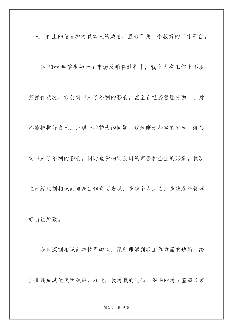 2024公司道歉信_49_第2页