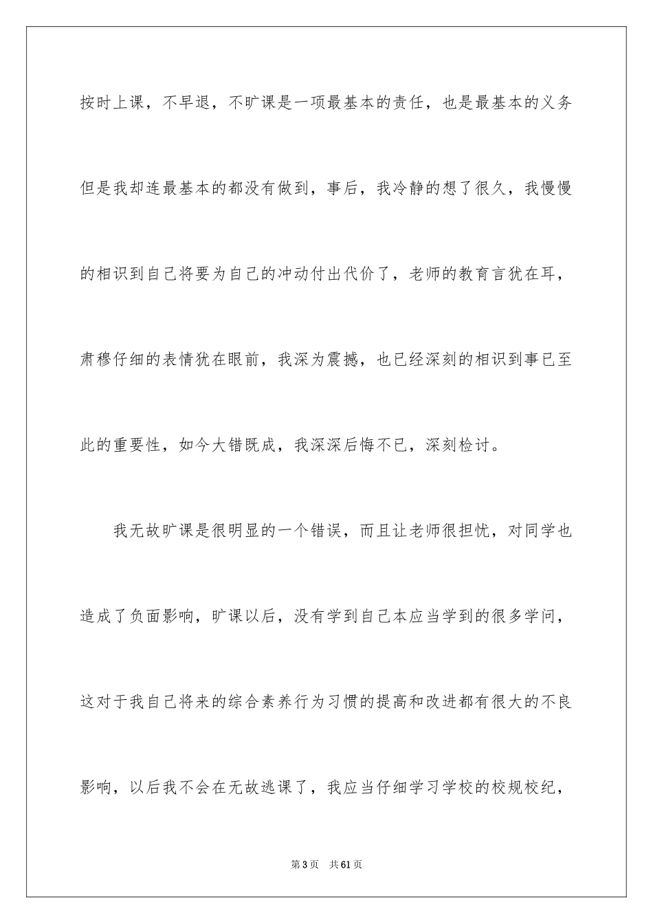 2024学生旷课检讨书_6_第3页