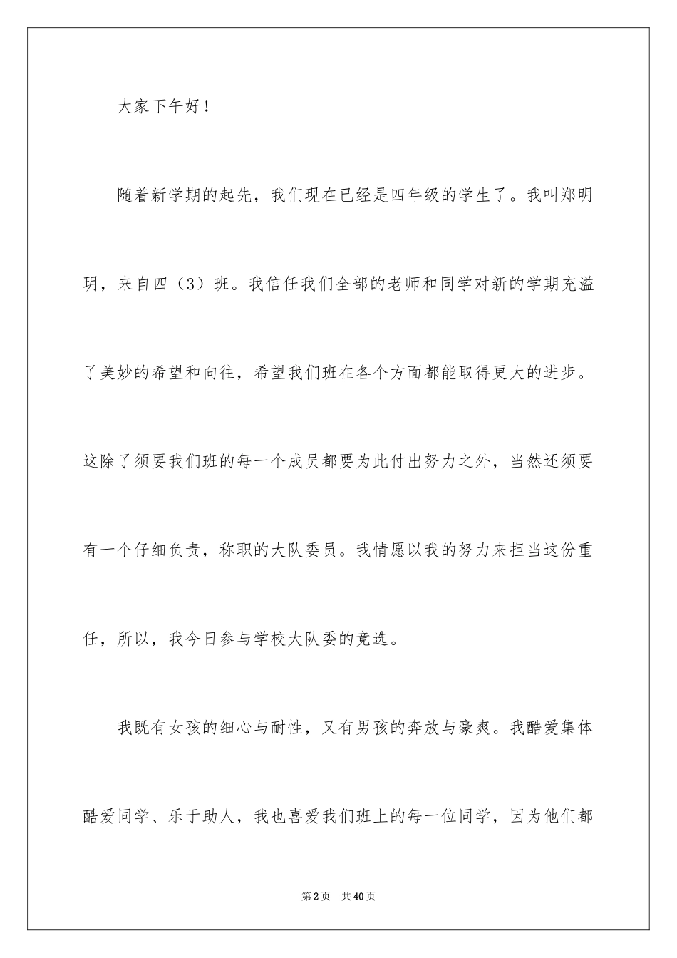 2024大队委竞选演讲稿_154_第2页