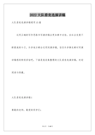 2024大队委竞选演讲稿_154