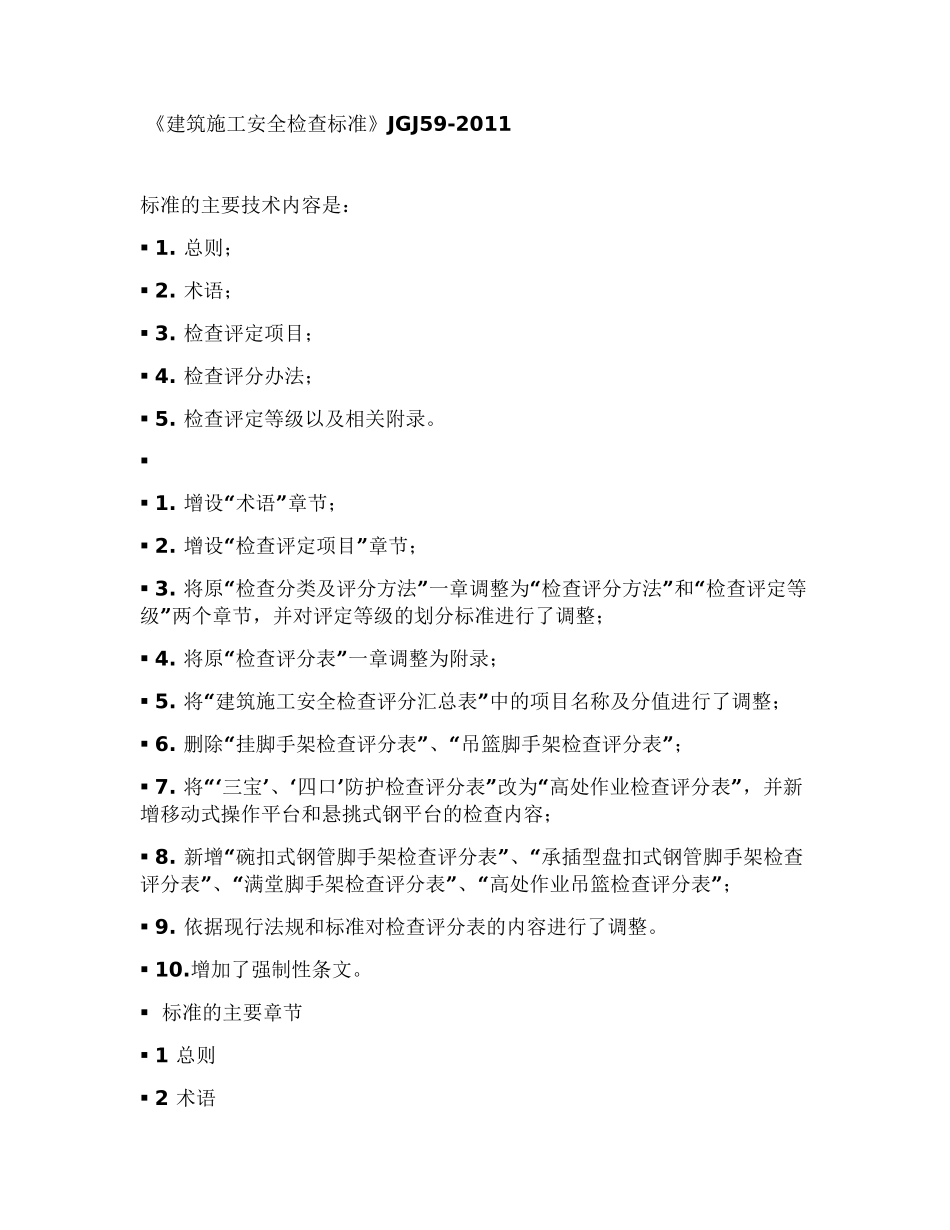 《建筑施工安全检查标准》JGJ59-2011_第1页
