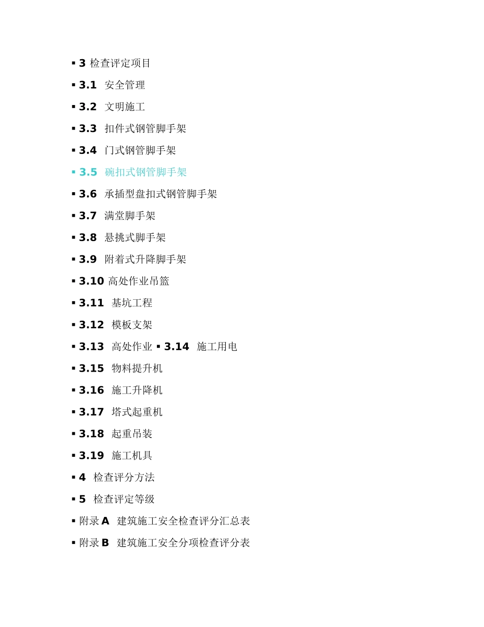 《建筑施工安全检查标准》JGJ59-2011_第2页