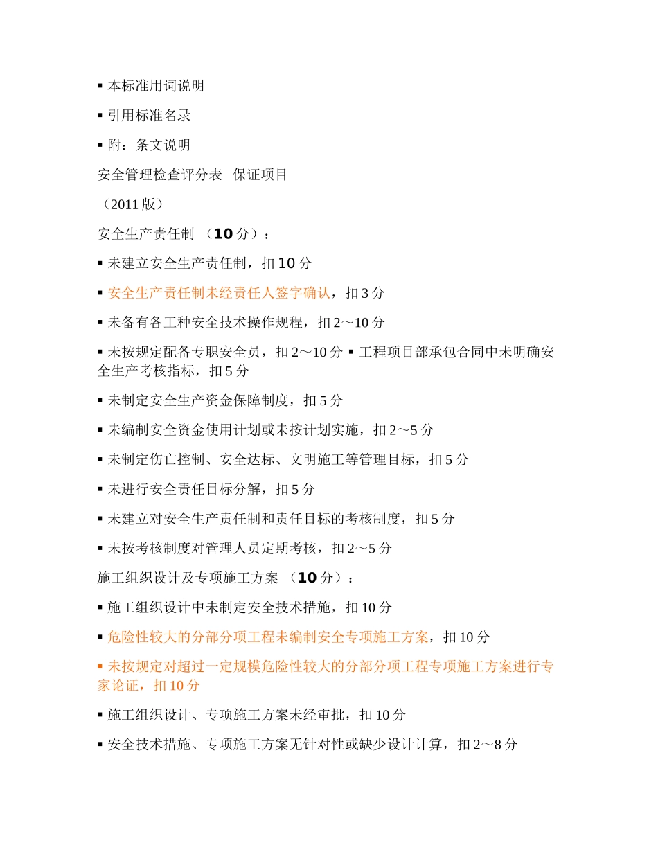 《建筑施工安全检查标准》JGJ59-2011_第3页