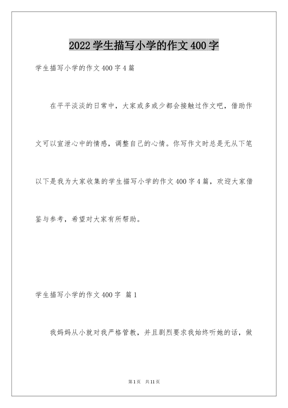 2024学生描写小学的作文400字_4_第1页