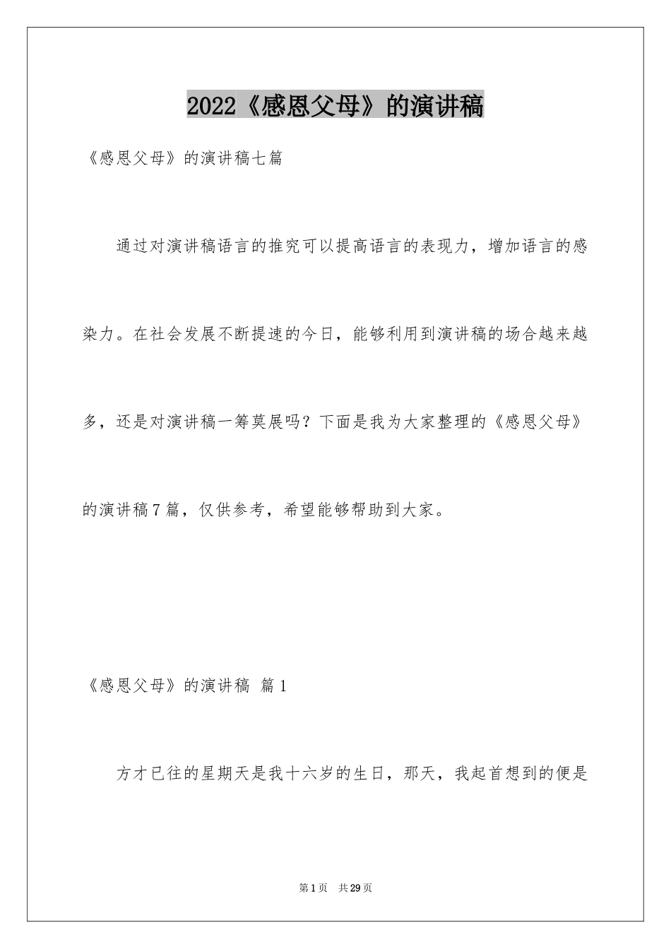2024《感恩父母》的演讲稿_169_第1页