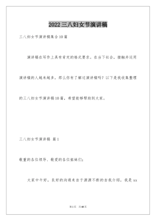 2024三八妇女节演讲稿_1423