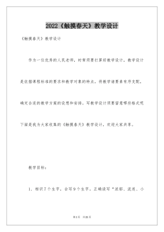 2024《触摸春天》教学设计_1