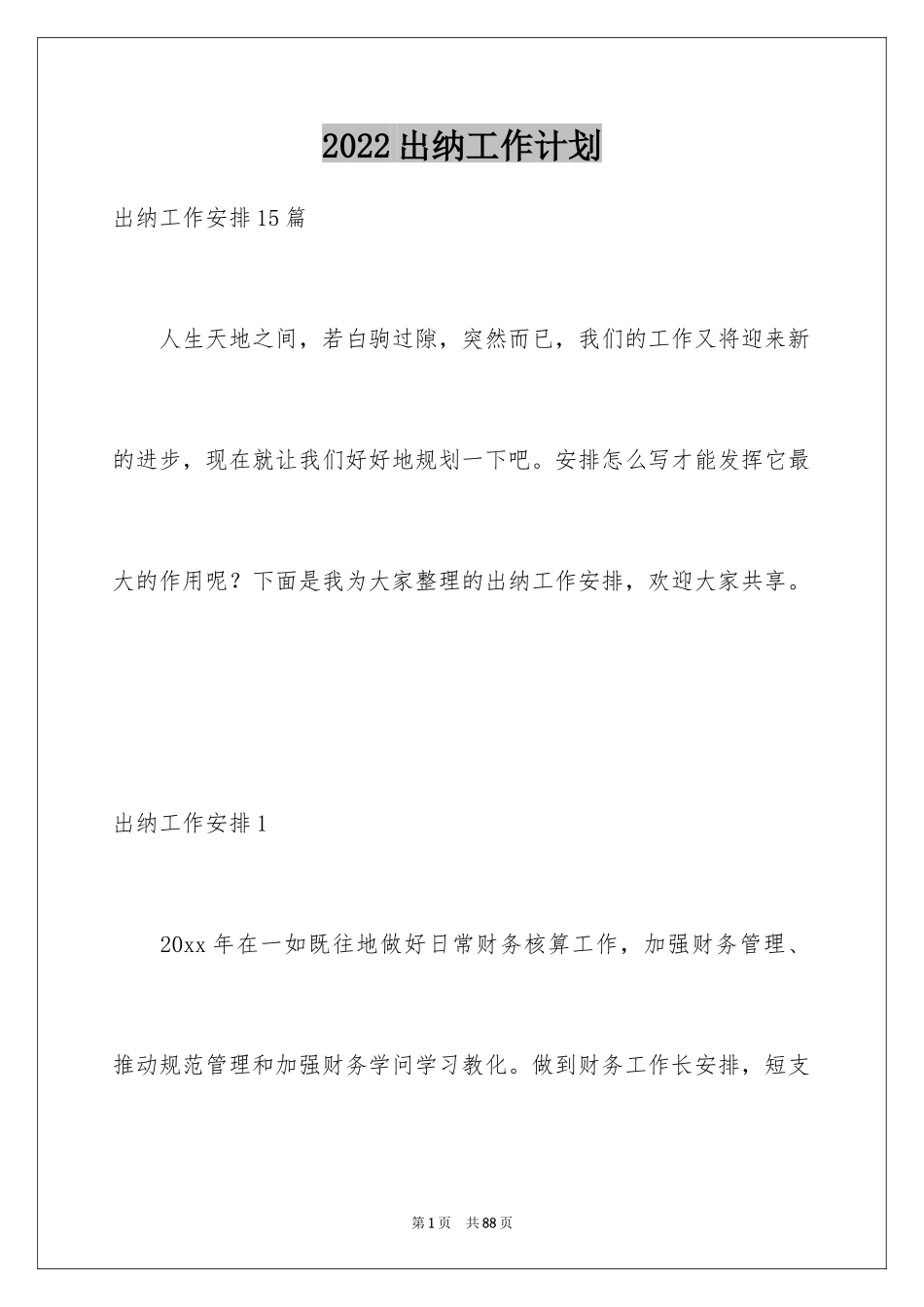 2024出纳工作计划_136_第1页