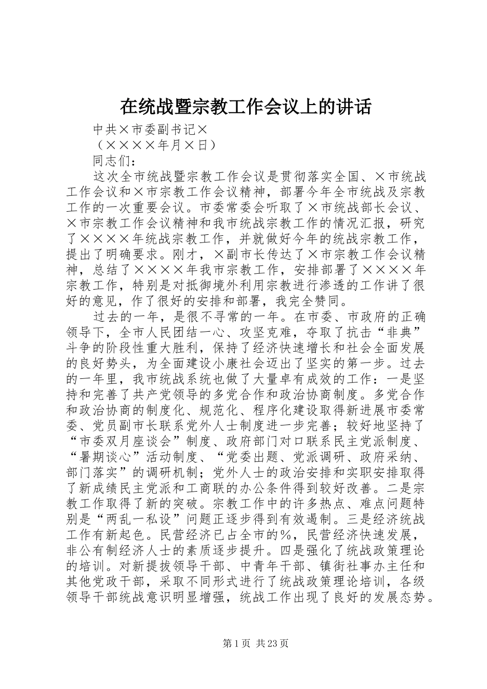 在统战暨宗教工作会议上的讲话发言_第1页