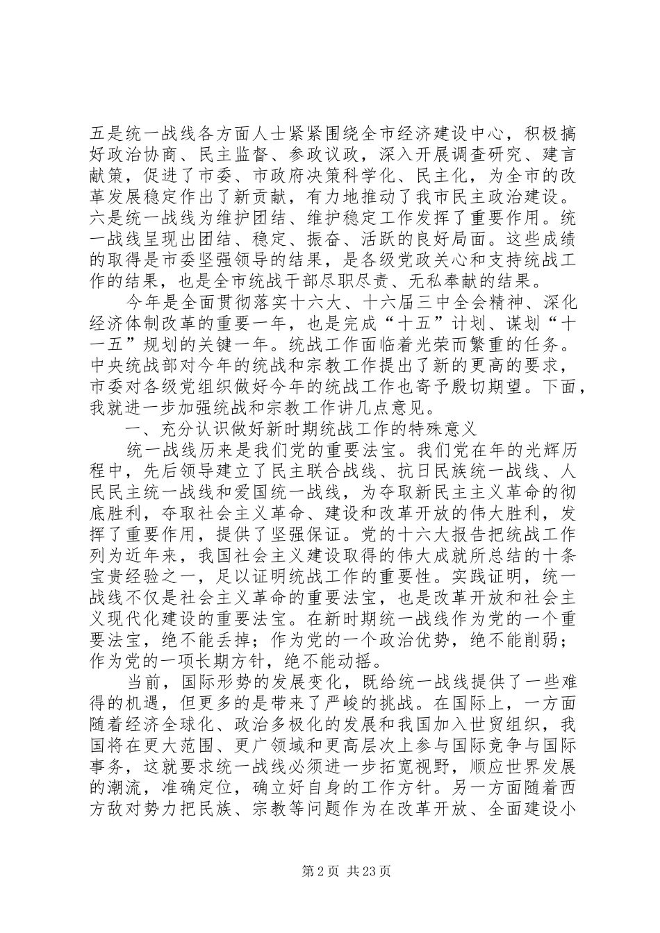在统战暨宗教工作会议上的讲话发言_第2页