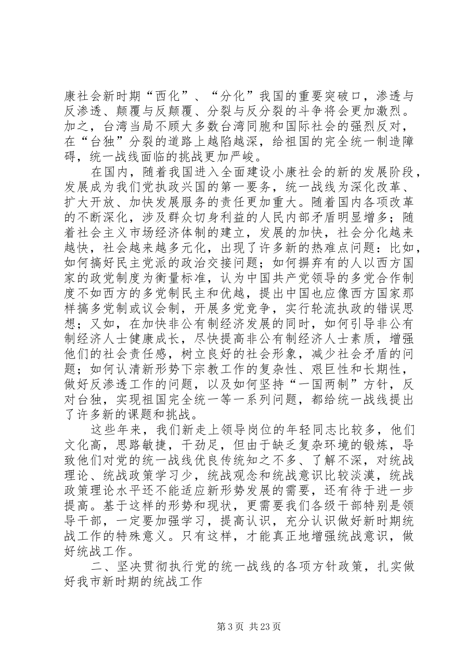在统战暨宗教工作会议上的讲话发言_第3页
