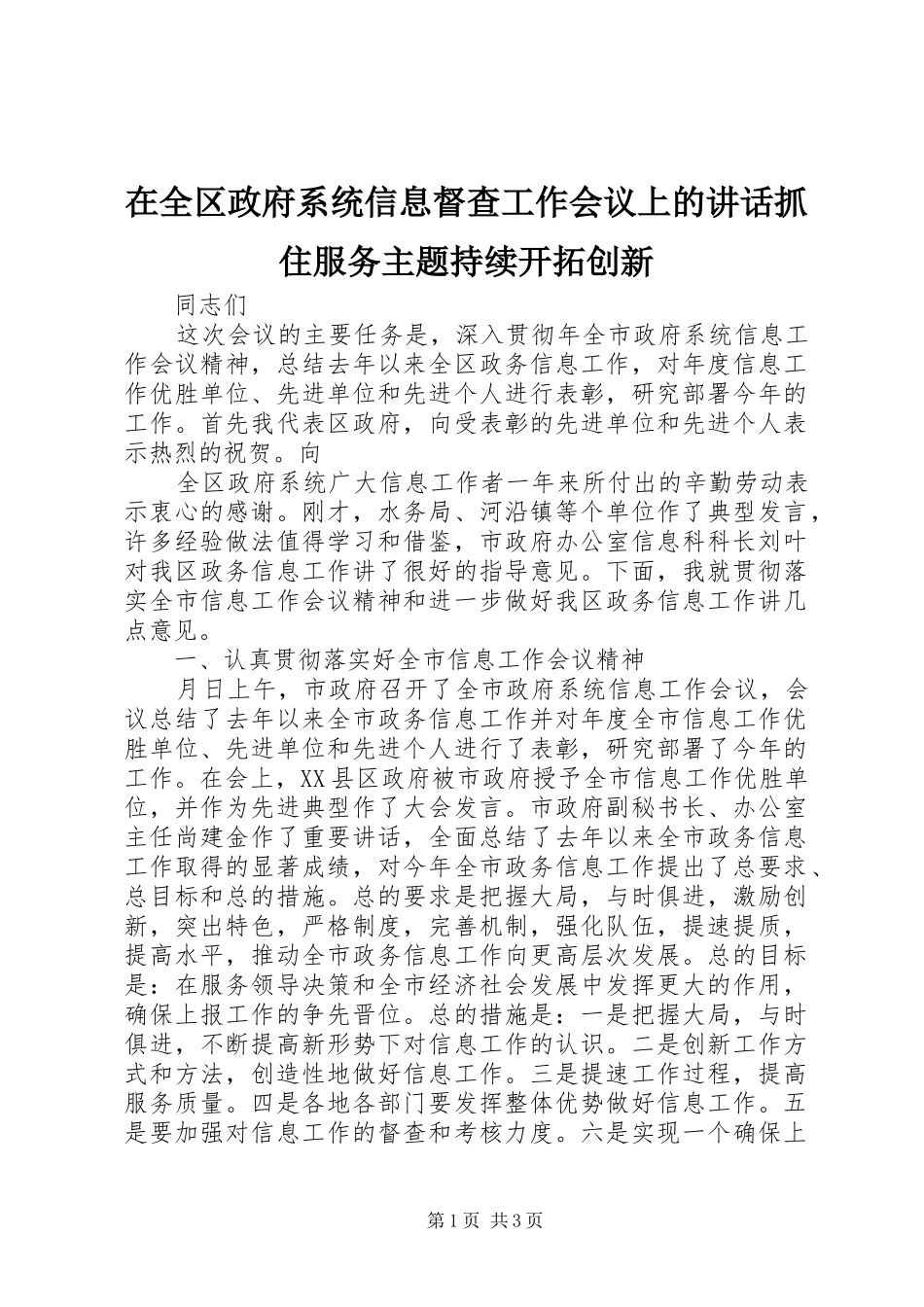 在全区政府系统信息督查工作会议上的讲话发言抓住服务主题持续开拓创新_第1页