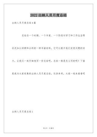 2024出纳人员月度总结_1