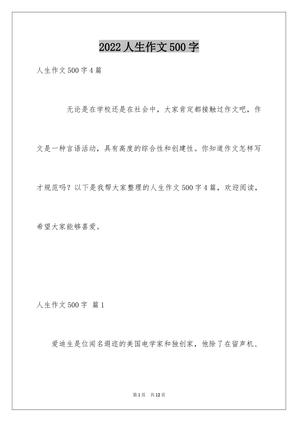 2024人生作文500字_第1页
