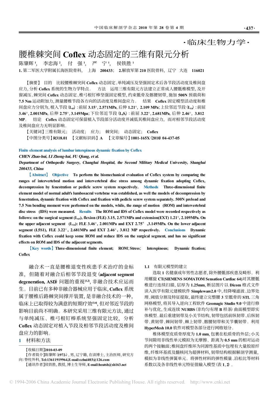 腰椎棘突间Coflex动态固定的三维有限元分析_第1页