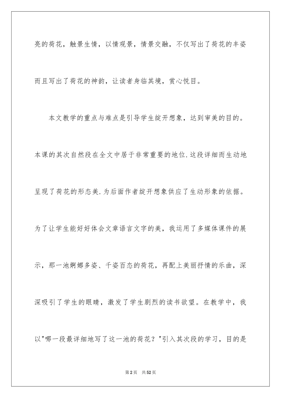 2024三年级语文《荷花》教学反思_第2页