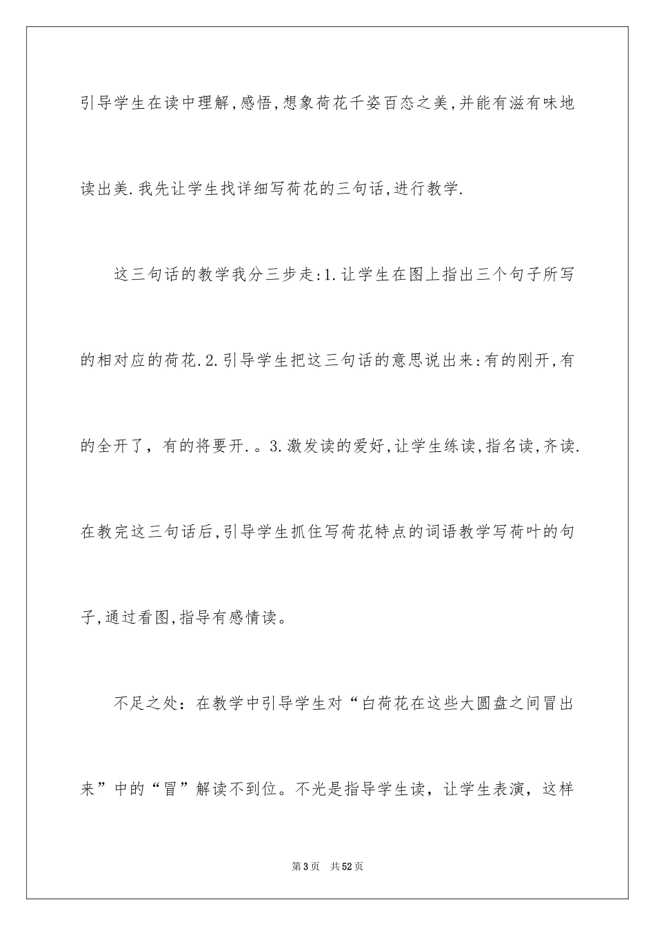 2024三年级语文《荷花》教学反思_第3页