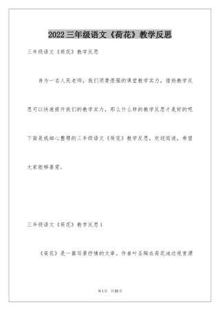 2024三年级语文《荷花》教学反思