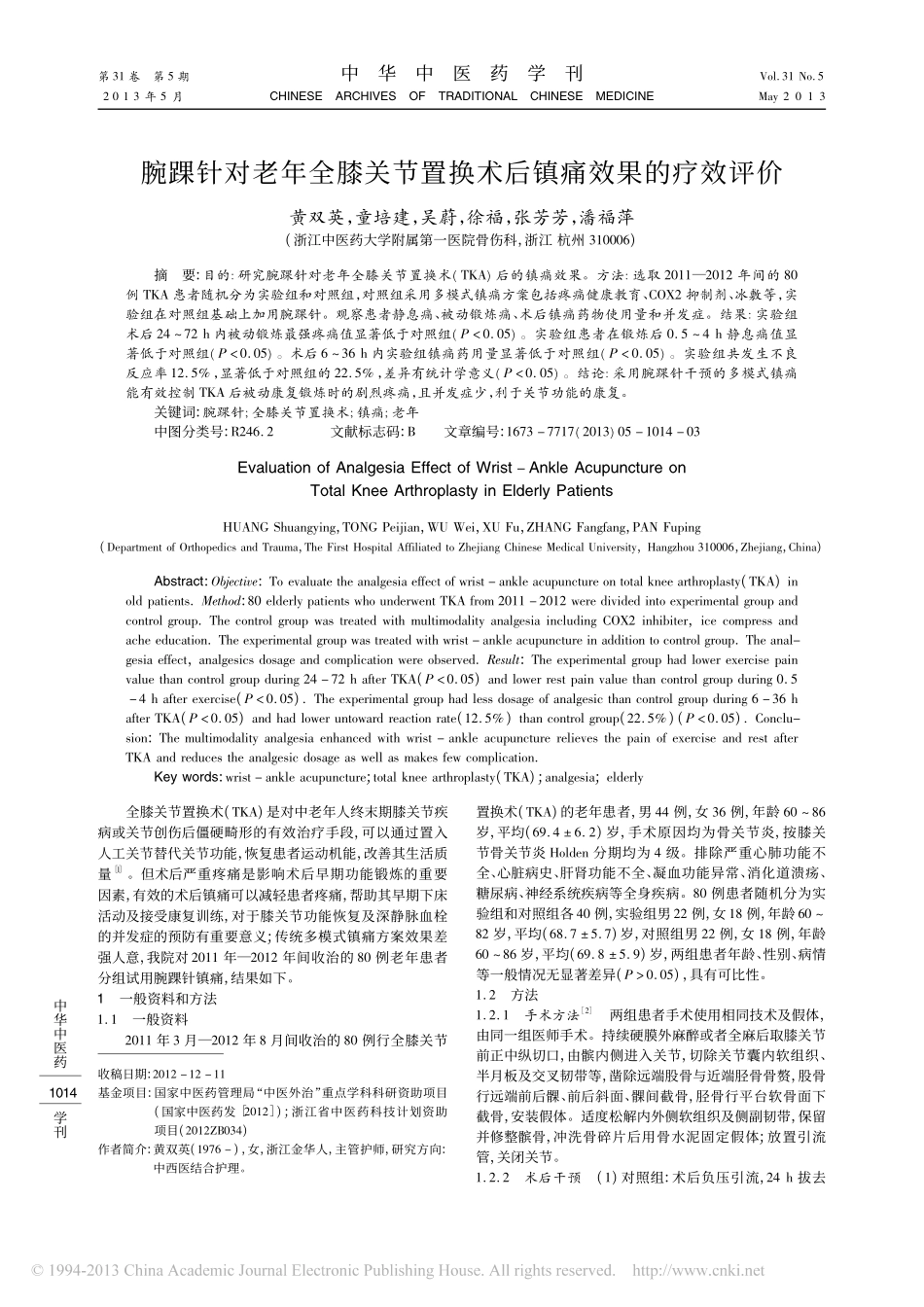 腕踝针对老年全膝关节置换术后镇痛效果的疗效评价_黄双英_第1页