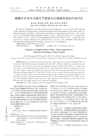 腕踝针对老年全膝关节置换术后镇痛效果的疗效评价_黄双英