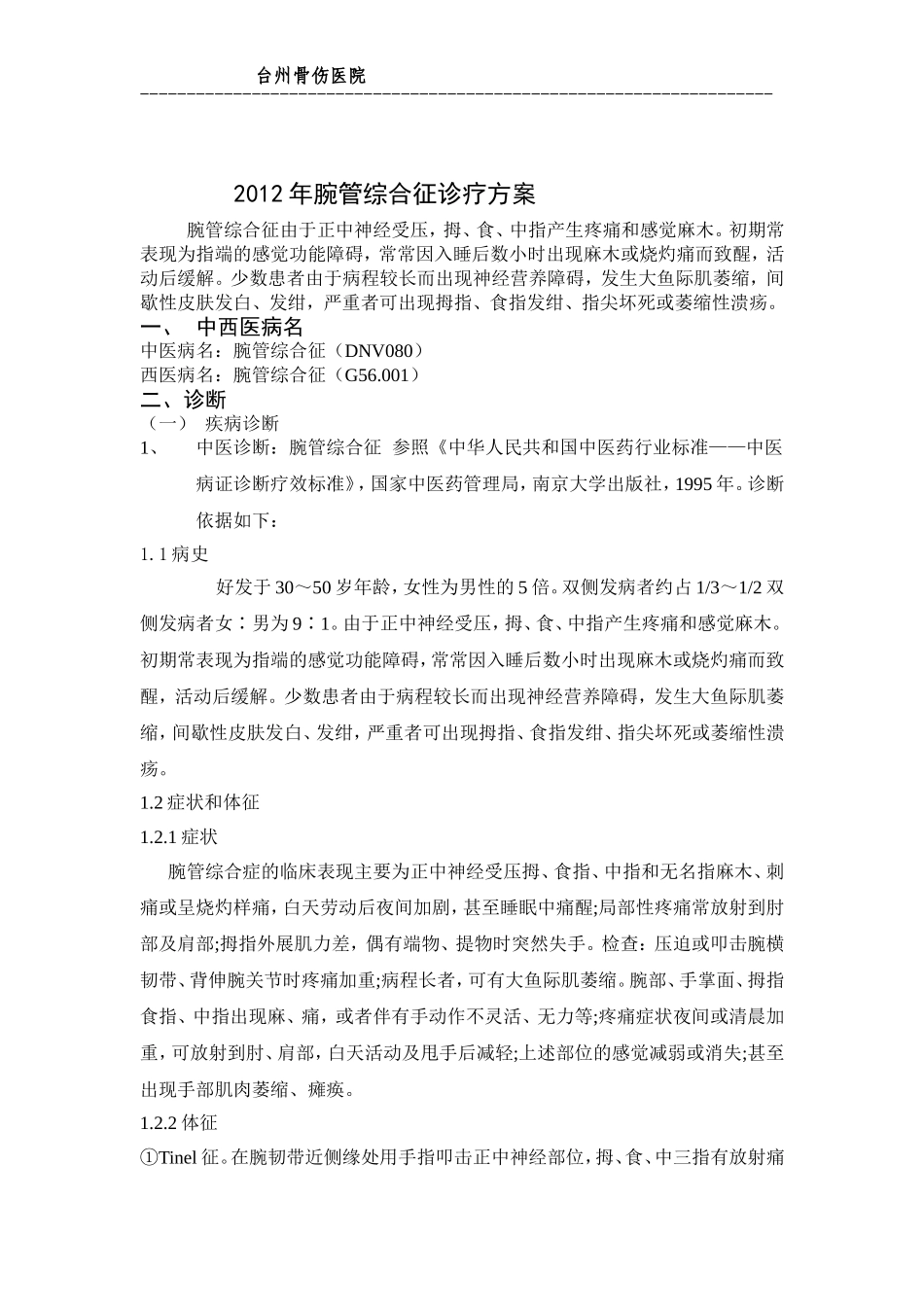 腕管单病种2012Word 文档_第1页