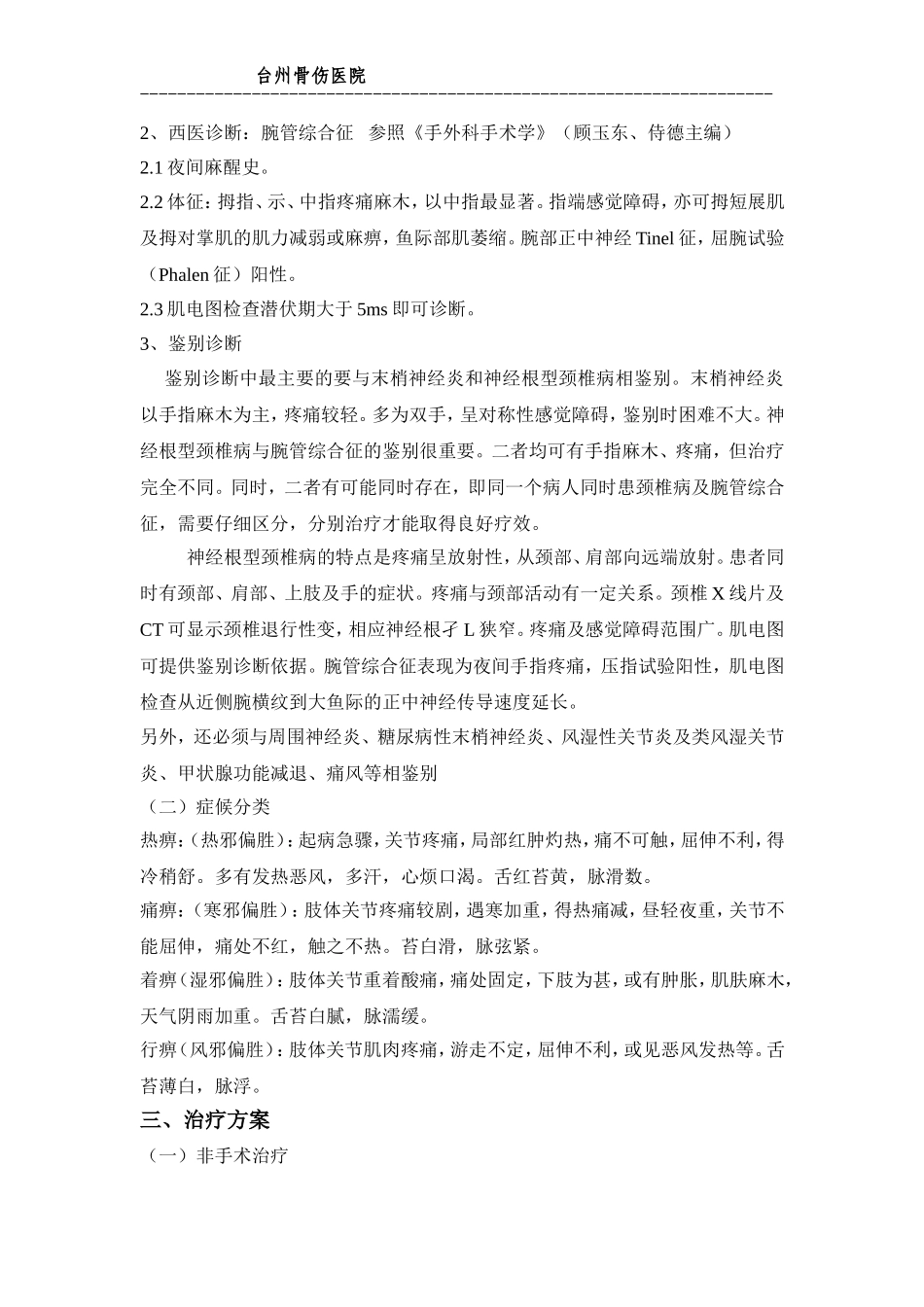 腕管单病种2012Word 文档_第3页