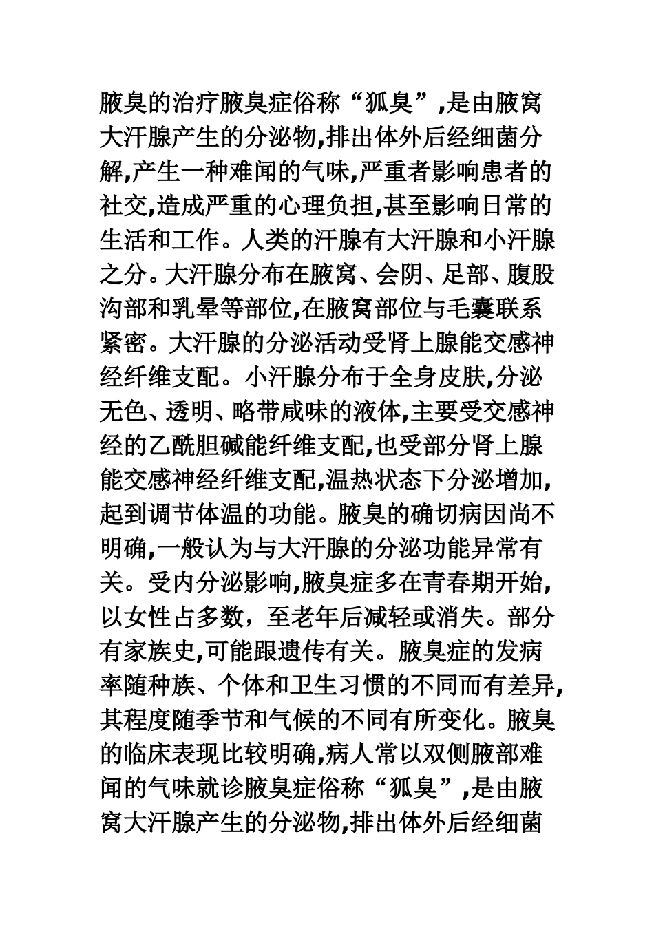 腋臭的治疗腋臭症俗称_第1页
