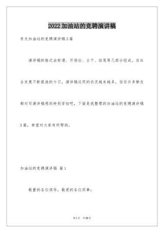 2024加油站的竞聘演讲稿_2
