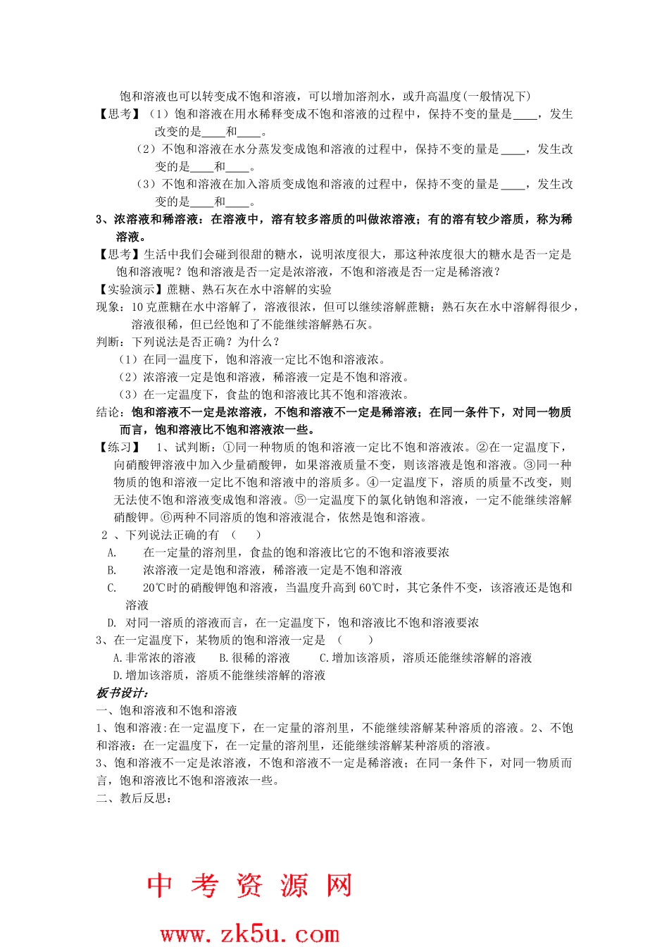 八年级科学上册《物质在水中的溶解》教案1 浙教版_第2页