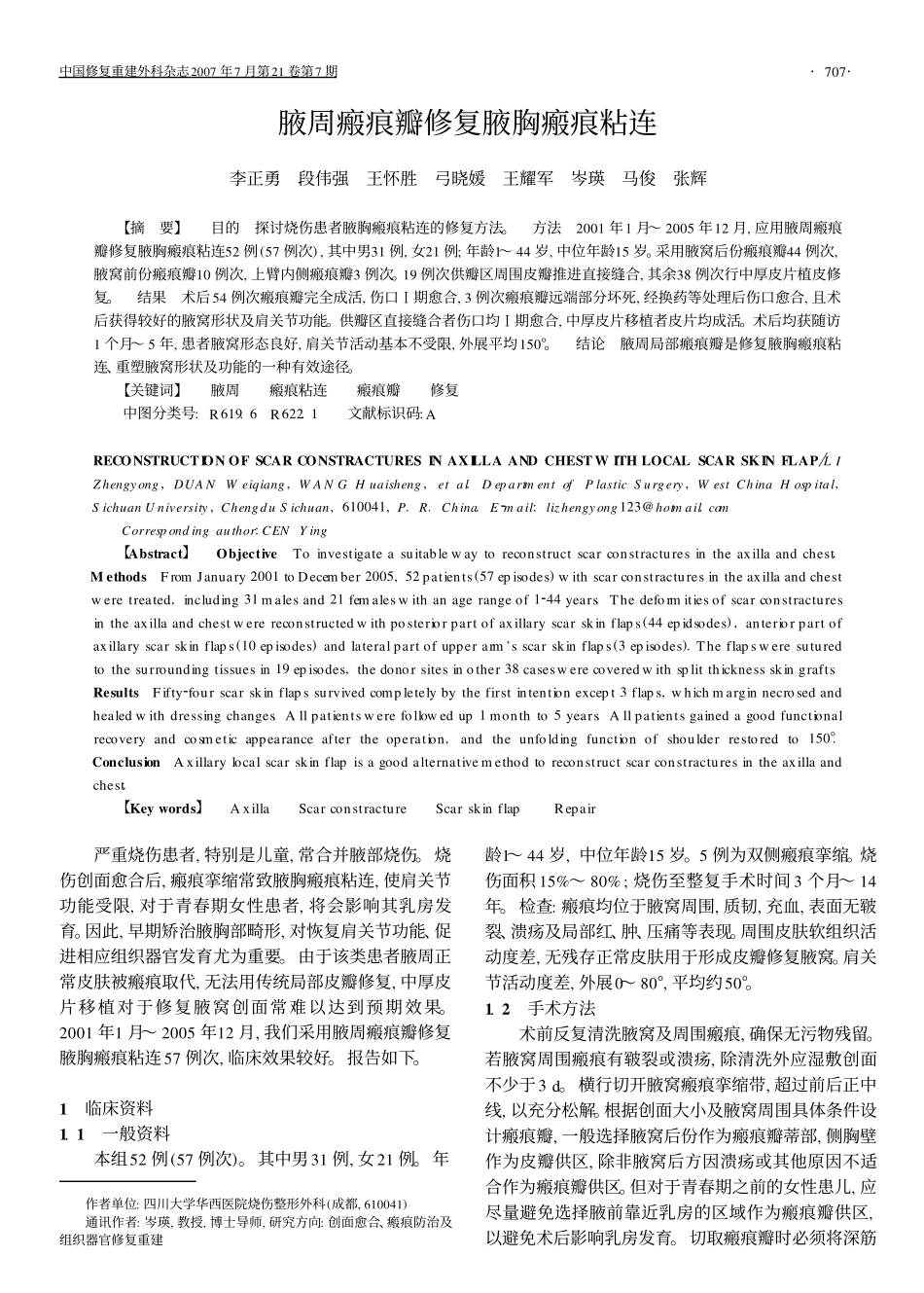 腋周瘢痕瓣修复腋胸瘢痕粘连_第1页