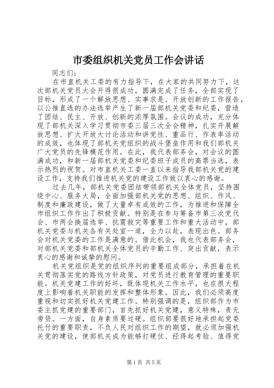 市委组织机关党员工作会讲话发言_第1页