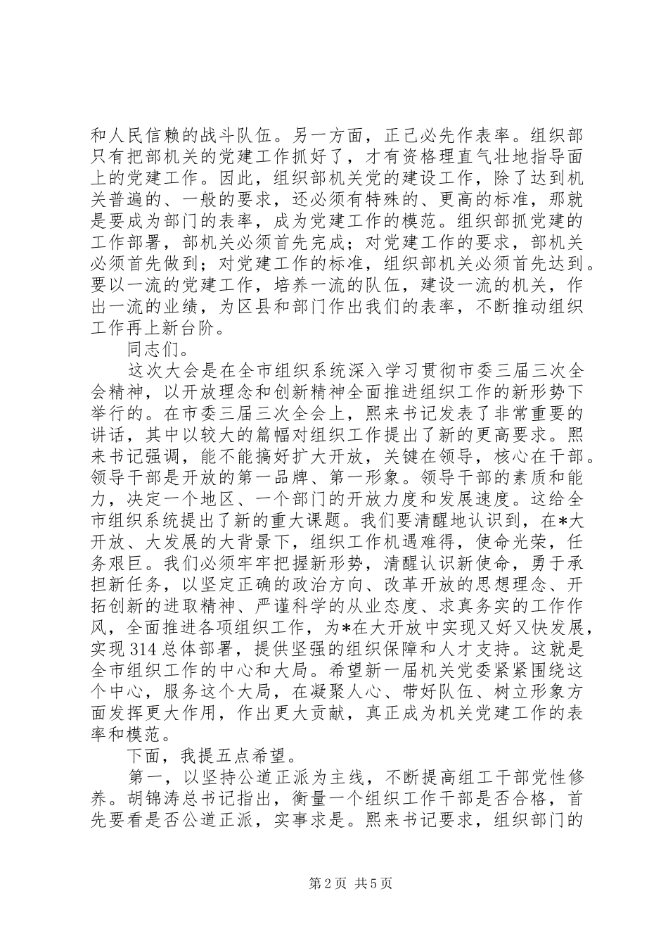 市委组织机关党员工作会讲话发言_第2页