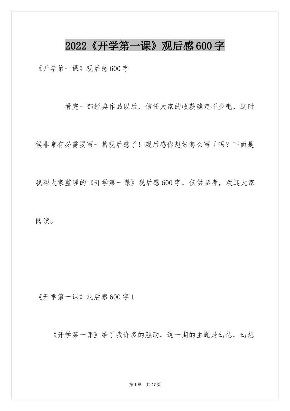 2024《开学第一课》观后感600字_第1页