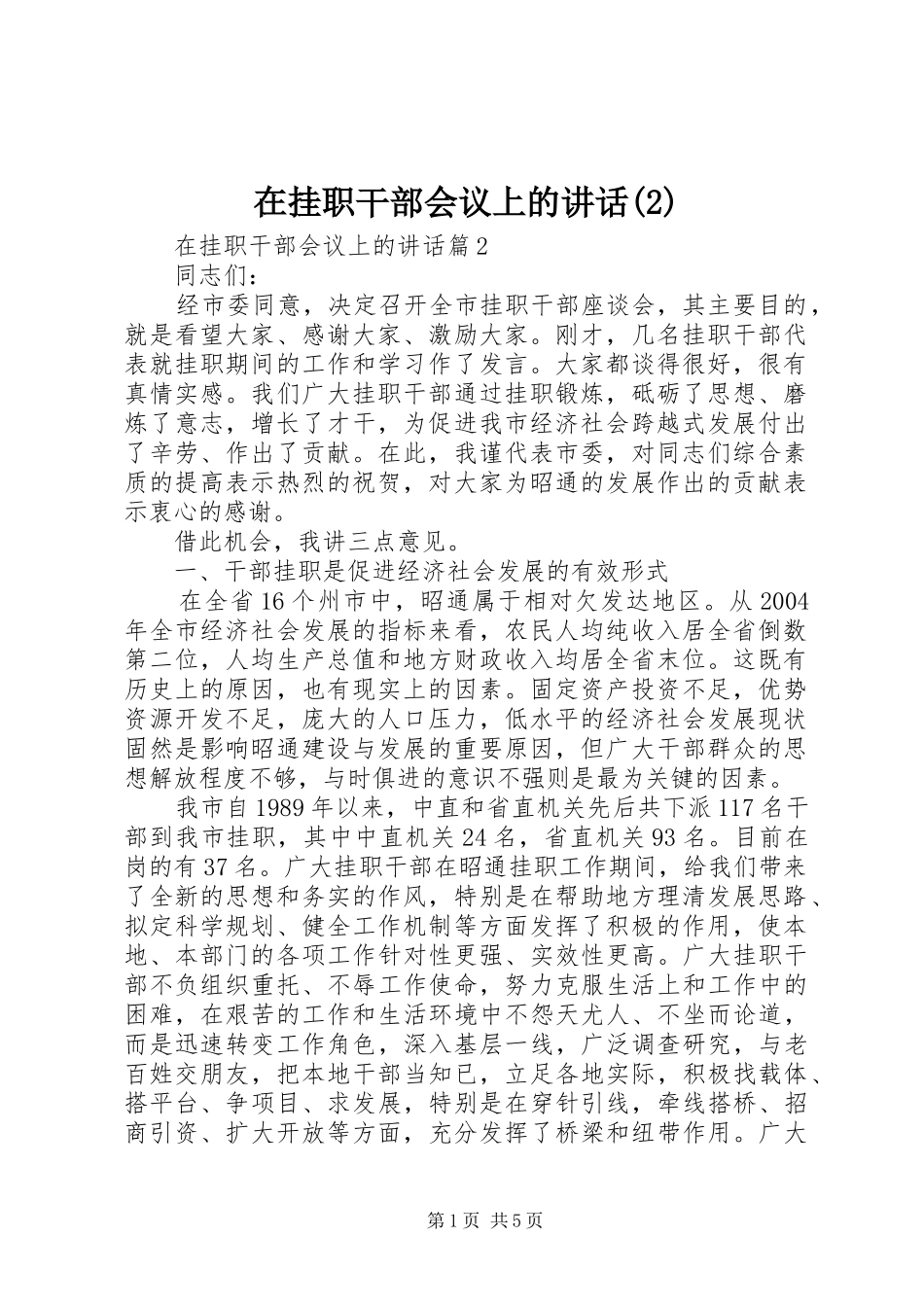 在挂职干部会议上的讲话发言_第1页