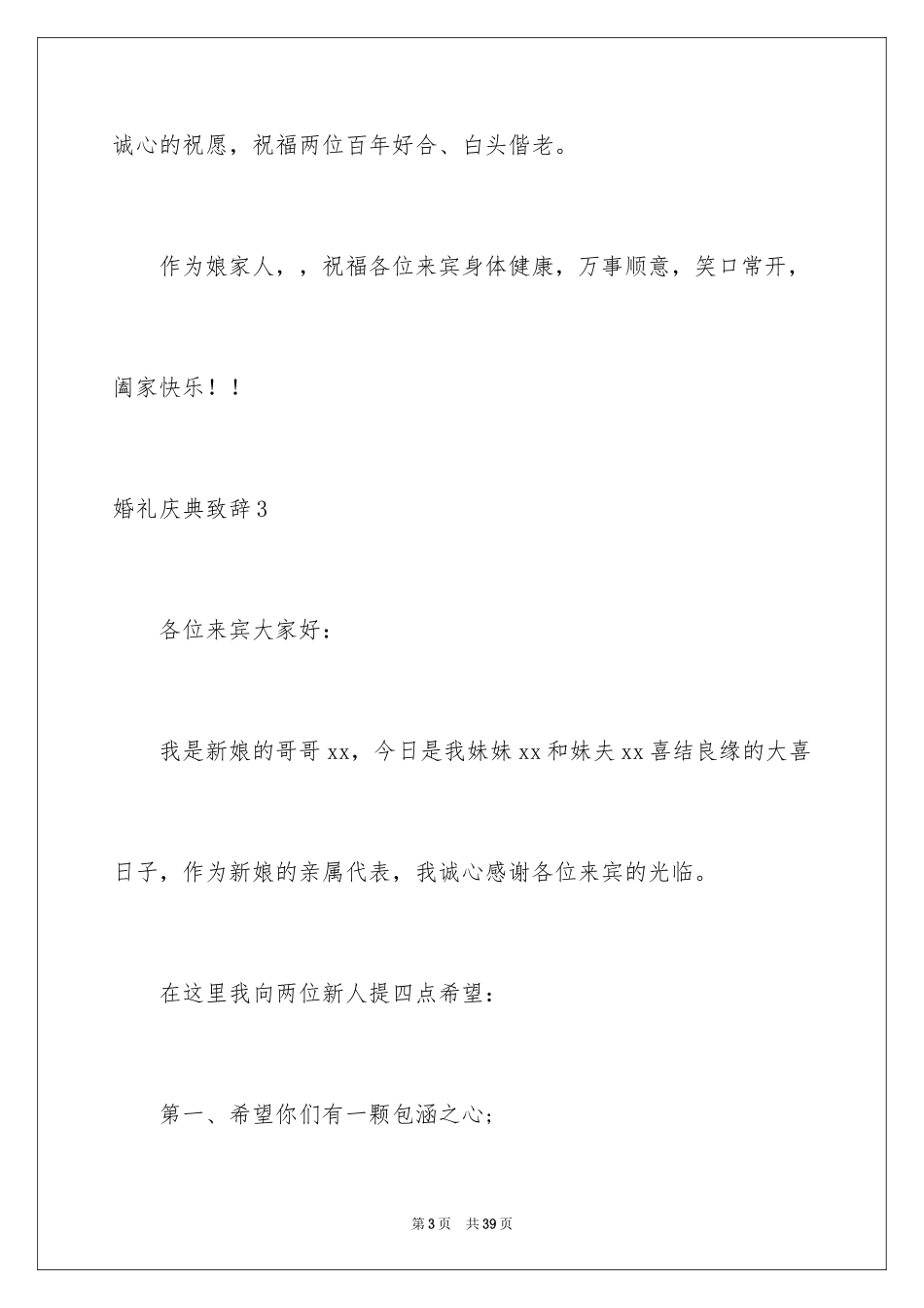2024婚礼庆典致辞_1_第3页