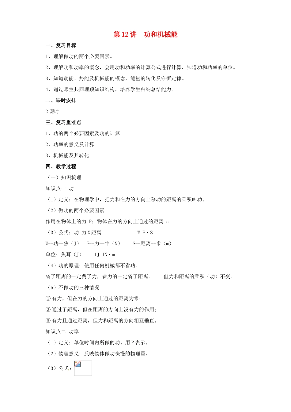 中考物理一轮复习 第12讲 功和机械能教案-人教版初中九年级全册物理教案_第1页