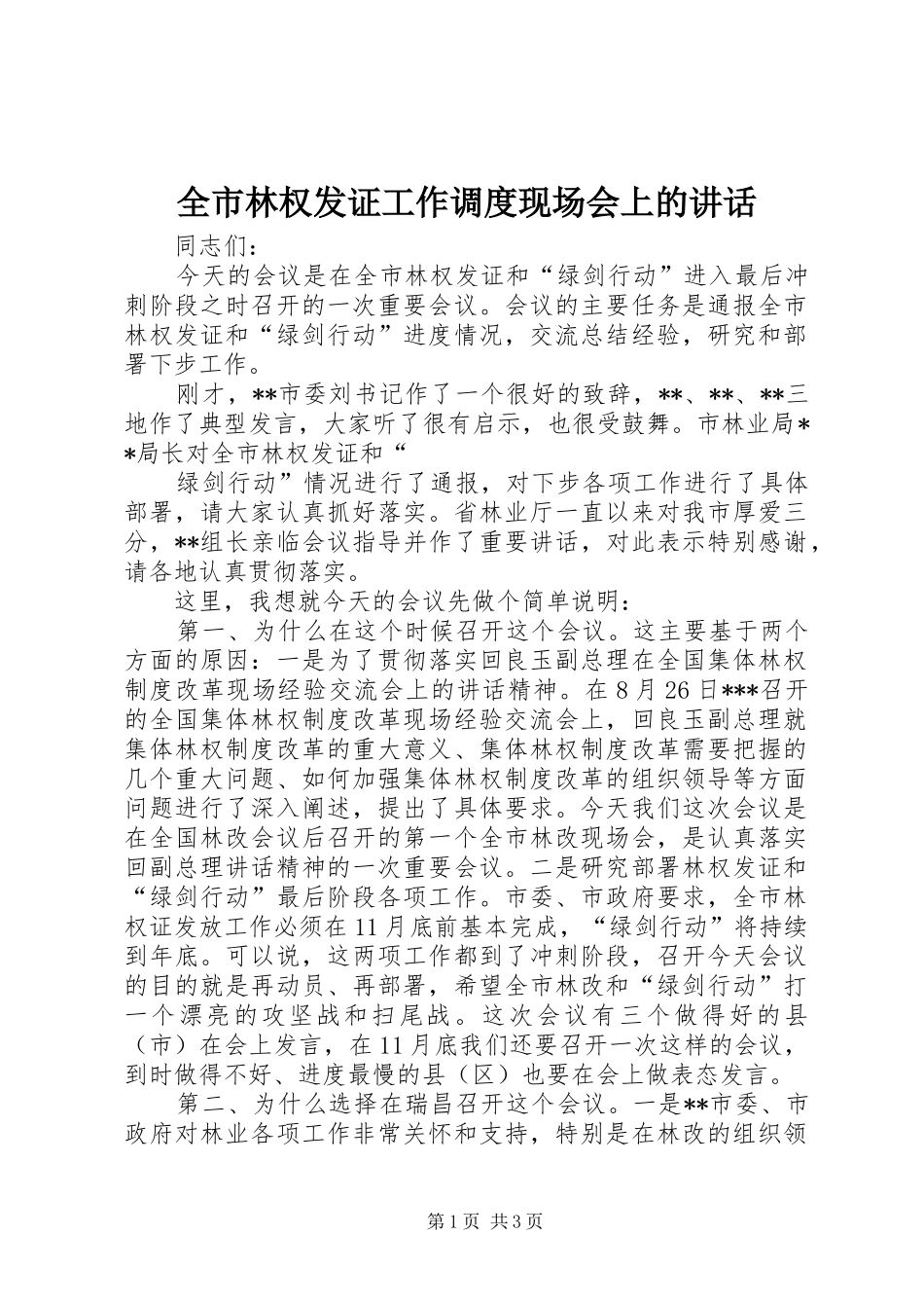 全市林权发证工作调度现场会上的讲话发言_第1页