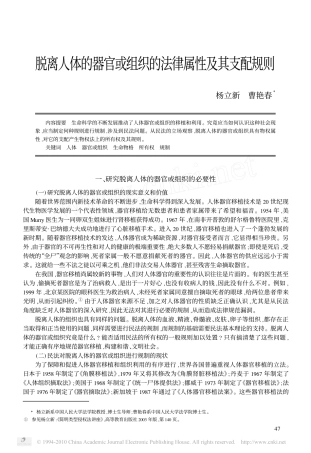 脱离人体的器官或组织的法律属性及其支配规则