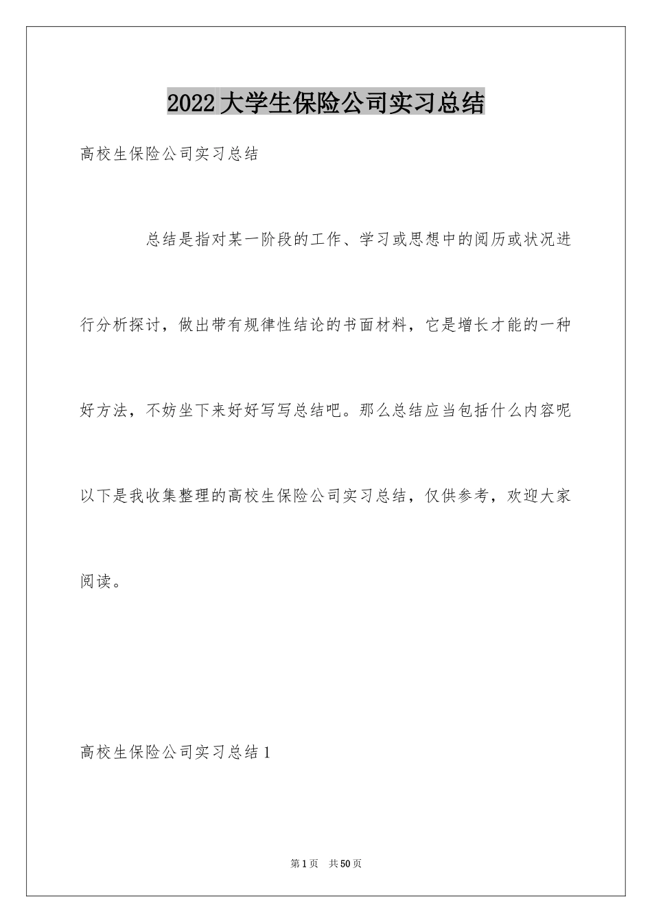 2024大学生保险公司实习总结_4_第1页